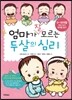 엄마가 잘 모르는 두 살의 심리