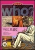 후 Who? 마크 트웨인
