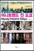 머니트렌드 인 도쿄