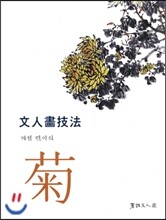 문인화기법 국화 (文人書技法 菊)