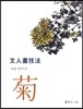 문인화기법 국화 (文人書技法 菊)