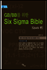 GB/BB를위한 Six Sigma Bible