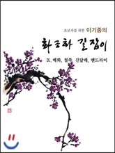 이기종의 화조화 길잡이 9 매화 철쭉 진달래 맨드라미
