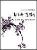 이기종의 화조화 길잡이 9 매화 철쭉 진달래 맨드라미