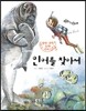 인어를 찾아서