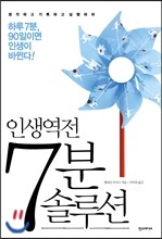 인생역전 7분 솔루션