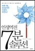 인생역전 7분 솔루션