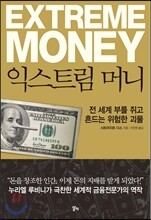 익스트림 머니
