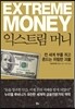 익스트림 머니