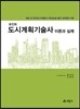포인트 도시계획 기술사 이론과 실제