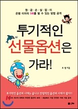 투기적인 선물옵션은 가라!