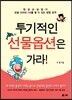 투기적인 선물옵션은 가라!