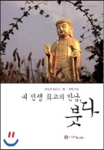 내 인생 최고의 만남, 붓다