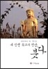 내 인생 최고의 만남, 붓다