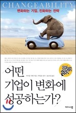 어떤 기업이 변화에 성공하는가?