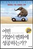 어떤 기업이 변화에 성공하는가?