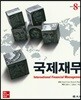 국제재무