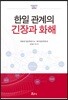 한일 관계의 긴장과 화해