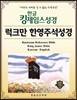 한글킹제임스성경 럭크만 한영주석성경 무색인(천연우피)