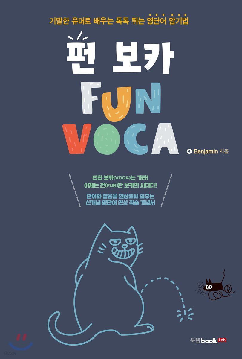 펀 보카 (FUN VOCA)