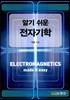 알기 쉬운 전자기학