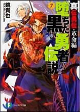墮ちた黑い勇者の傳說(7)眞傳勇傳.革命編