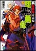 墮ちた黑い勇者の傳說(7)眞傳勇傳.革命編