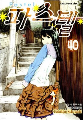 파스텔 40권