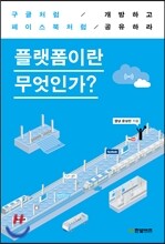 플랫폼이란 무엇인가?