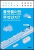 플랫폼이란 무엇인가?