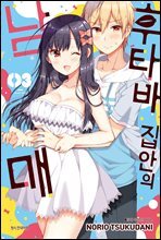 후타바 집안의 남매 03권
