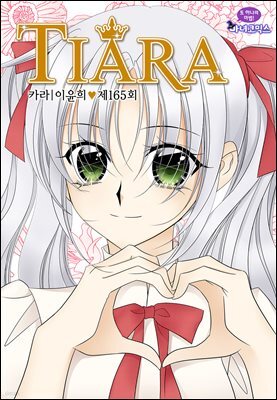 티아라(컬러연재) 165화