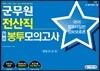 2019 군무원 전산직 필승 봉투모의고사