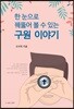 한 눈으로 꿰뚫어 볼 수 있는 구원 이야기