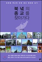 북녘의 종교를 찾아가다