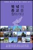 북녘의 종교를 찾아가다
