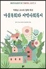 마을목회와 지역사회복지