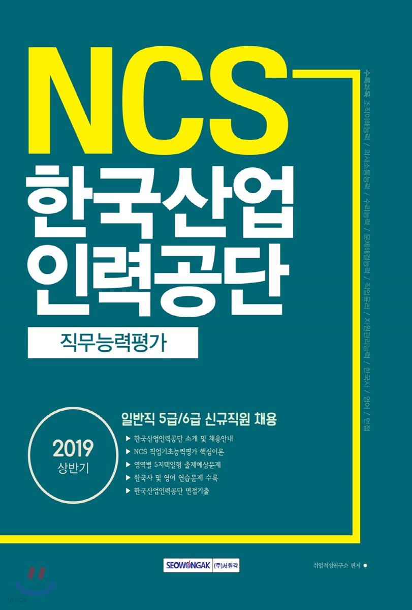 2019 NCS 한국산업인력공단 직무능력평가