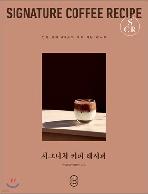 시그니처 커피 레시피 SIGNATURE COFFEE RECIPE