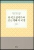 한국고전시가와 조선시대의 국경