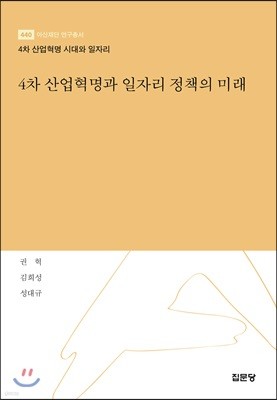 4차 산업혁명과 일자리 정책의 미래