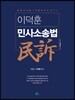 이덕훈 민사소송법