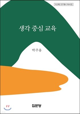 생각 중심 교육