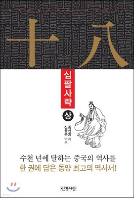 십팔사략 (상)