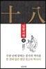 십팔사략 (상)