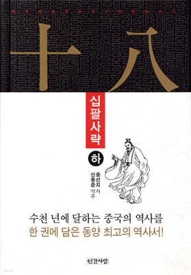 십팔사략 (하)