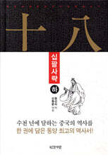 십팔사략 (하)