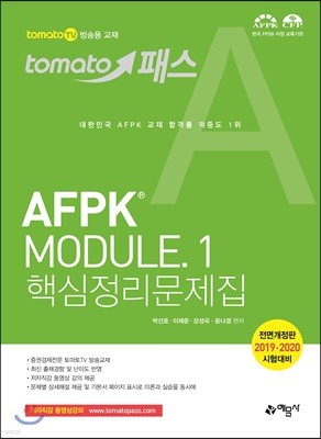 2019 토마토패스 AFPK MODULE 1 핵심정리문제집