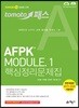 2019 토마토패스 AFPK MODULE 1 핵심정리문제집