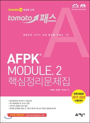 2019 토마토패스 AFPK MODULE 2 핵심정리문제집